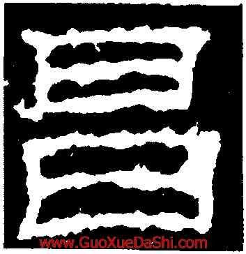 昌,景君碑,書法字典